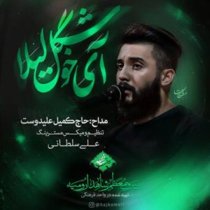 دانلود نوحه کمیل علیدوست به نام آی خوشگل لیلا