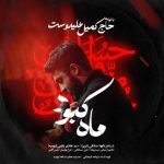 دانلود نوحه کمیل علیدوست به نام ماه کبود