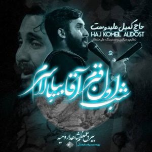 دانلود نوحه کمیل علیدوست به نام شب اول قبرم