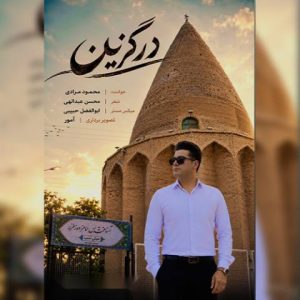 درگزین - محمود مرادی