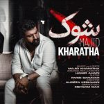 دانلود آهنگ مجید خراطها به نام شوک