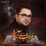 دانلود مداحی مسعود غفرانی به نام غریب آنام