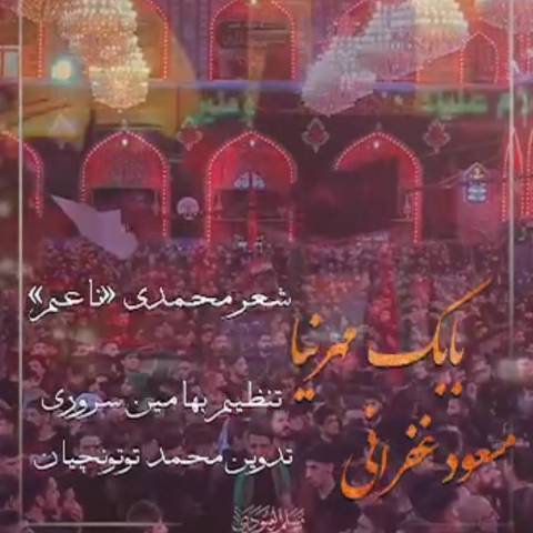 دانلود نوحه مسعود غفرانی و بابک مهرنیا به نام شور اربعین