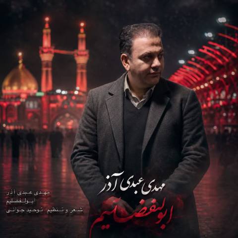 دانلود نوحه مهدی عبدی آذر به نام ابولفضلیم دانلود نوحه مهدی عبدی آذر به نام ابولفضلیم