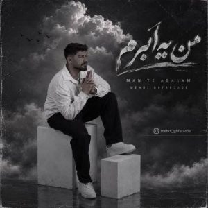 دانلود آهنگ مهدی غفارزاده به نام من یه ابرم