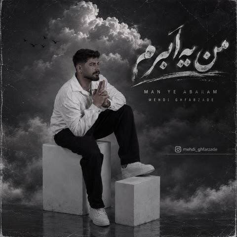 دانلود آهنگ مهدی غفارزاده به نام من یه ابرم