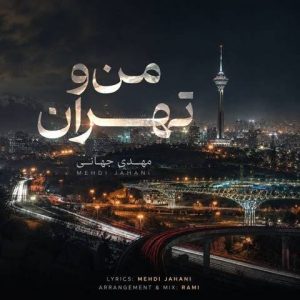 من و تهران - مهدی جهانی