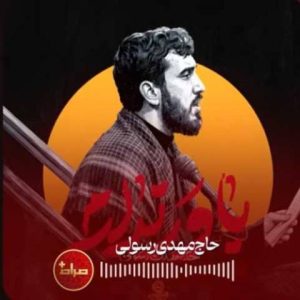 دانلود نوحه مهدی رسولی به نام باور ندارم