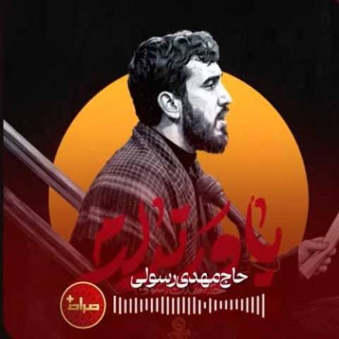 دانلود نوحه مهدی رسولی به نام باور ندارم