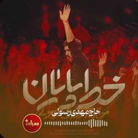 دانلود نوحه مهدی رسولی به نام خط پایان