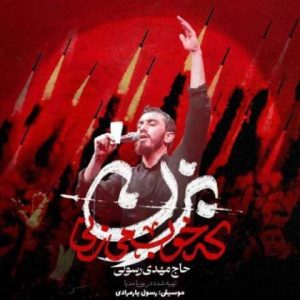 دانلود آهنگ مهدی رسولی به نام بزن که خوب میزنی