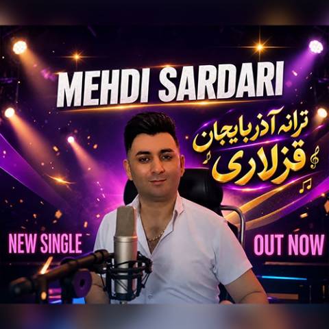 دانلود آهنگ ترکی مهدی سرداری به نام آذربایجان قیزلاری دانلود آهنگ ترکی مهدی سرداری به نام آذربایجان قیزلاری