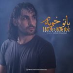 دانلود آهنگ مهران محمدی به نام با تو خوبه