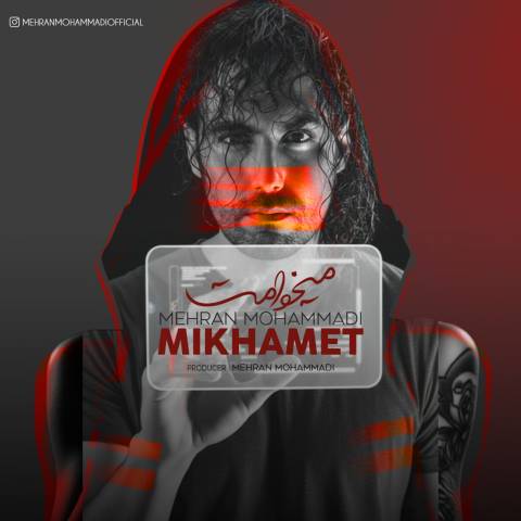 دانلود آهنگ مهران محمدی به نام میخوامت
