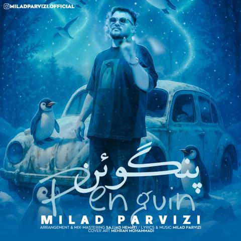دانلود آهنگ میلاد پرویزی به نام پنگوئن دانلود آهنگ میلاد پرویزی به نام پنگوئن