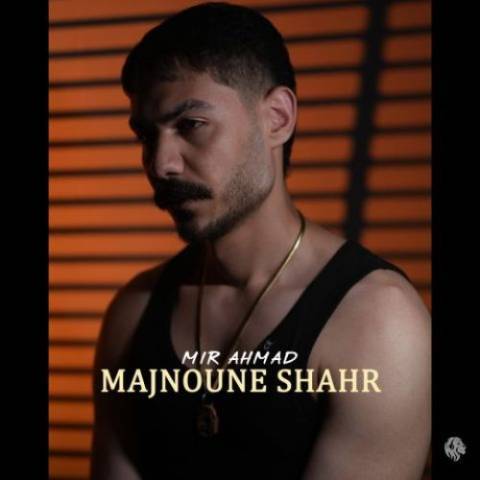 دانلود آهنگ میر احمد به نام مجنون شهر دانلود آهنگ میر احمد به نام مجنون شهر