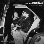 دانلود آهنگ معین زد به نام گذشته آب از سر من دانلود آهنگ معین زد به نام گذشته آب از سر من