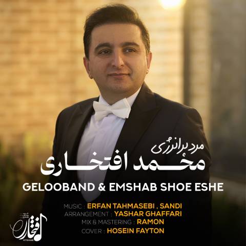 دانلود آهنگ محمد افتخاری به نام ام شو شو شه
