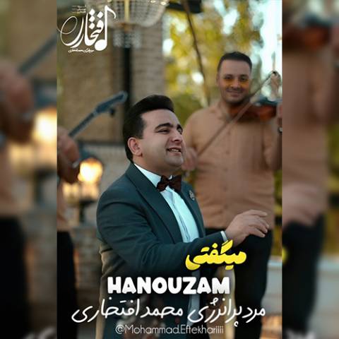 دانلود آهنگ محمد افتخاری به نام میگفتی هنوزم