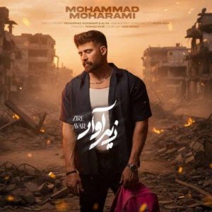 دانلود آهنگ محمد محرمی به نام زیر آوار