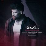 دانلود آهنگ محمد محرمی به نام مشترک مورد نظر