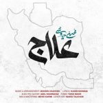 دانلود آهنگ محسن چاوشی به نام علاج دانلود آهنگ محسن چاوشی به نام علاج