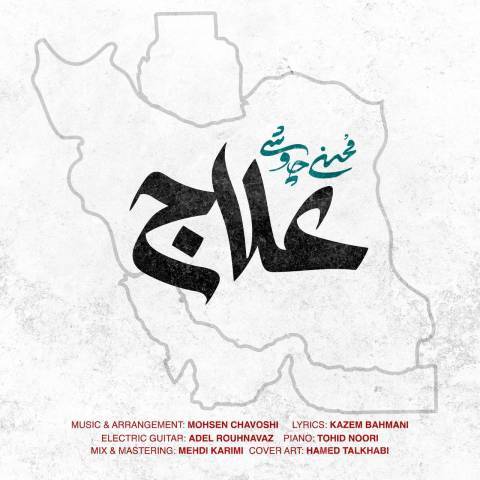 دانلود آهنگ محسن چاوشی به نام علاج دانلود آهنگ محسن چاوشی به نام علاج