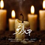 دانلود آهنگ محسن چاوشی به نام بعد از تو دانلود آهنگ محسن چاوشی به نام بعد از تو