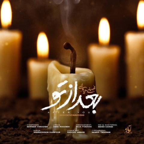 دانلود آهنگ محسن چاوشی به نام بعد از تو دانلود آهنگ محسن چاوشی به نام بعد از تو