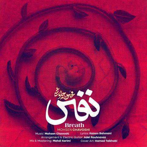 دانلود آهنگ محسن چاوشی به نام نفس دانلود آهنگ محسن چاوشی به نام نفس