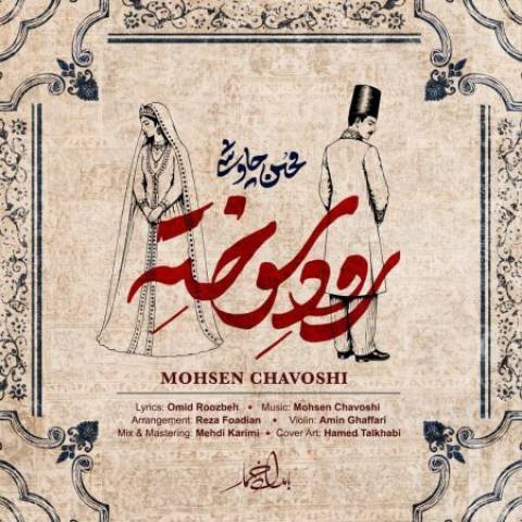 دانلود آهنگ محسن چاوشی به نام رود سوخته دانلود آهنگ محسن چاوشی به نام رود سوخته