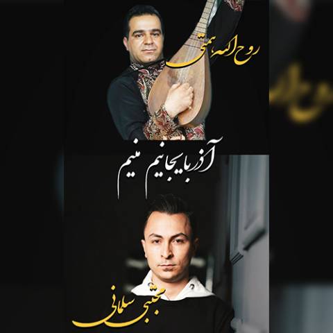 دانلود آهنگ ترکی مجتبی سلمانی و روح الله همتی به نام آذربایجانیم منیم