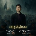 دانلود نوحه مصطفی فرج زاده به نام عطشان اوغلوم