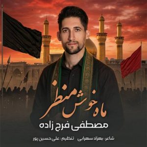 دانلود نوحه مصطفی فرج زاده به نام ماه خوش منظر