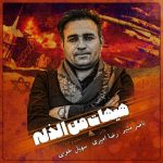 دانلود آهنگ ترکی ناصر منیر به نام هیهات من ذله