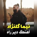دانلود آهنگ نیما گلنژاد به نام دیر راه