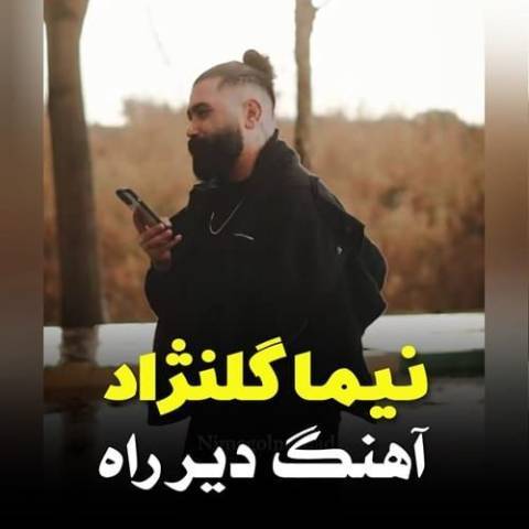 دانلود آهنگ نیما گلنژاد به نام دیر راه