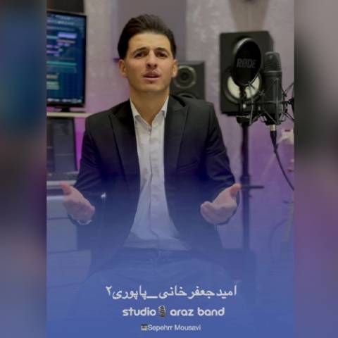 دانلود آهنگ ترکی امید جعفرخانی به نام پاپوری 2 دانلود آهنگ ترکی امید جعفرخانی به نام پاپوری 2