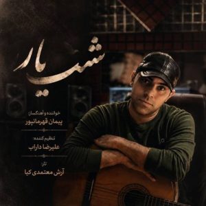 دانلود آهنگ پیمان قهرمانپور به نام شب یار