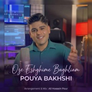 دانلود آهنگ ترکی پویا بخشی به نام اوز عشقیمه باغلیام