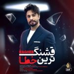 دانلود آهنگ راغب به نام قشنگ ترین خطا
