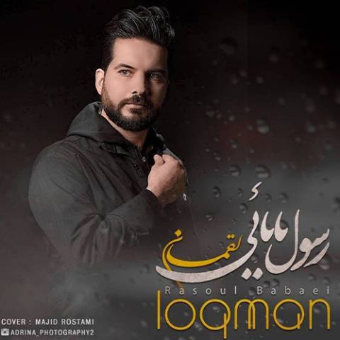 دانلود آهنگ ترکی رسول بابایی به نام لقمان