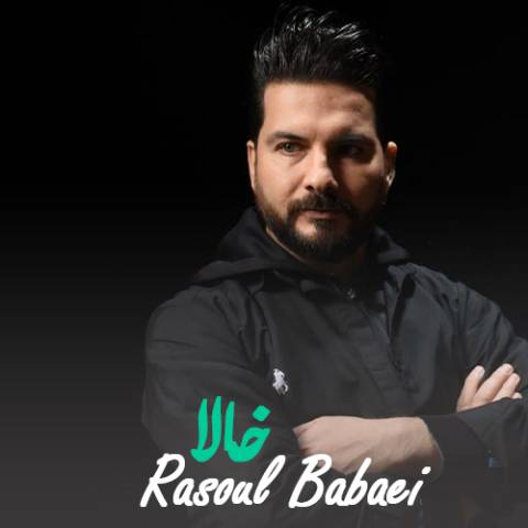 دانلود آهنگ ترکی رسول بابایی به نام خالا دانلود آهنگ ترکی رسول بابایی به نام خالا