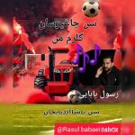 دانلود آهنگ ترکی رسول بابایی به نام سن چاغیرسان گلرم من