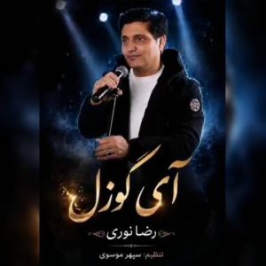 دانلود آهنگ ترکی رضا نوری به نام آی گوزل