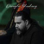 دانلود آهنگ رضا صادقی به نام دروغ قشنگ