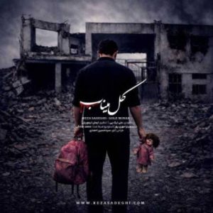 دانلود آهنگ رضا صادقی به نام گل میناب