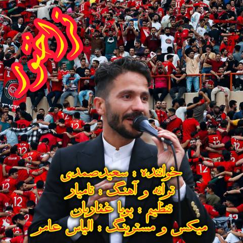 دانلود آهنگ ترکی سعید صمدی به نام تراختور