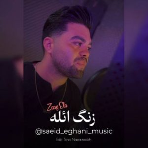 دانلود آهنگ ترکی سعید ایقانی به نام زنگ ائله