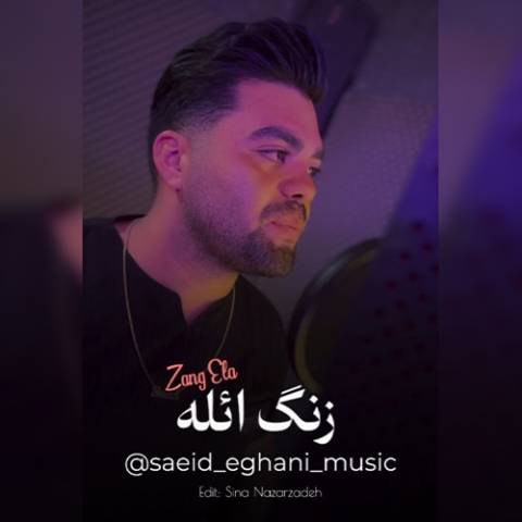دانلود آهنگ ترکی سعید ایقانی به نام زنگ ائله دانلود آهنگ ترکی سعید ایقانی به نام زنگ ائله